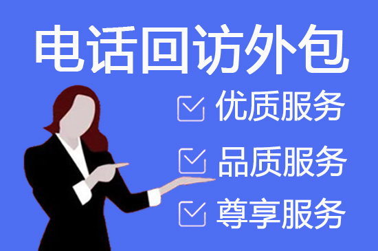 潮州电销外包服务